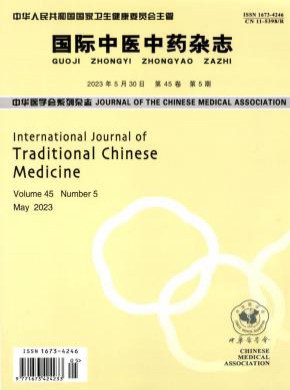 国际中医中药期刊